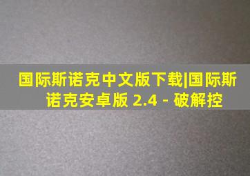 国际斯诺克中文版下载|国际斯诺克安卓版 2.4 - 破解控